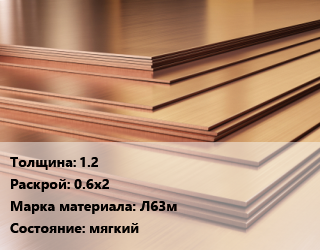 Латунный лист 1.2 0.6х2 Марка: Л63м мягкий, шт, по запросу цена от 339105 Тг / шт, где купить, условия доставки в Шымкенте и Южно-Казахстанской области